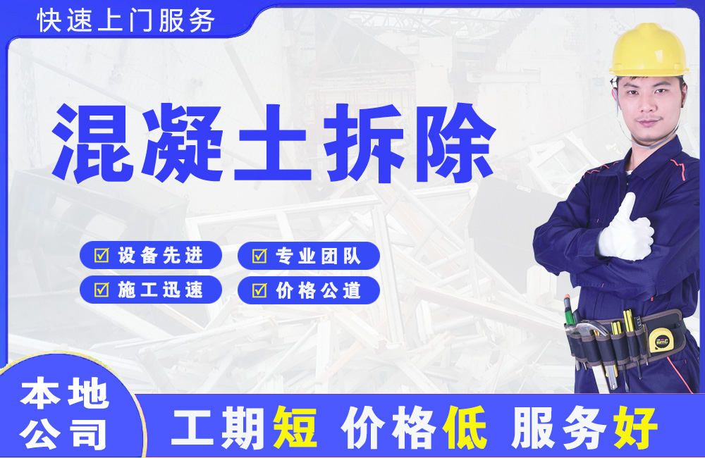 东阿混凝土拆除