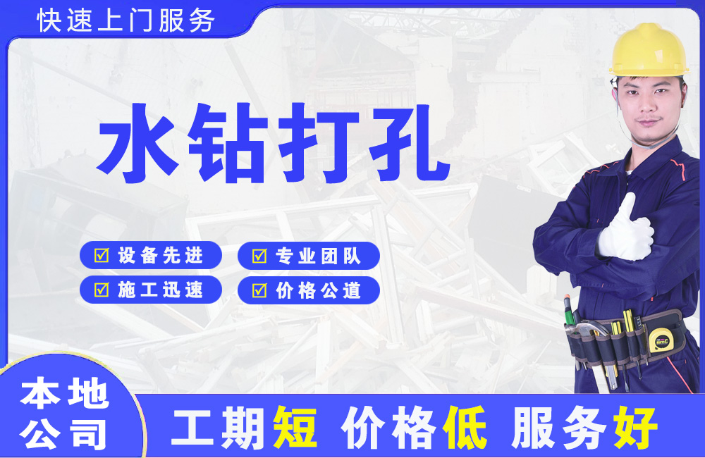 东阿水钻打孔